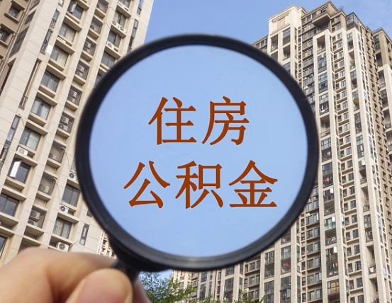 武夷山公积金新政策9月1日起（公积金新政2021年7月15日起实施）