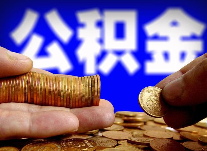 武夷山离职了封存的公积金怎么提取（离职后封存的公积金能提取吗）